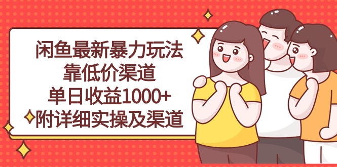 （10340期）闲鱼最新暴力玩法，靠低价渠道单日收益1000+，附详细实操及渠道-副创网