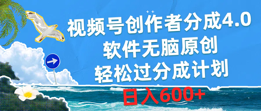 （10339期）视频号创作者分成4.0，软件无脑原创，轻松过分成计划，日入600+-副创网