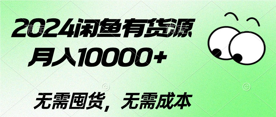 （10338期）2024闲鱼有货源，月入10000+2024闲鱼有货源，月入10000+-副创网