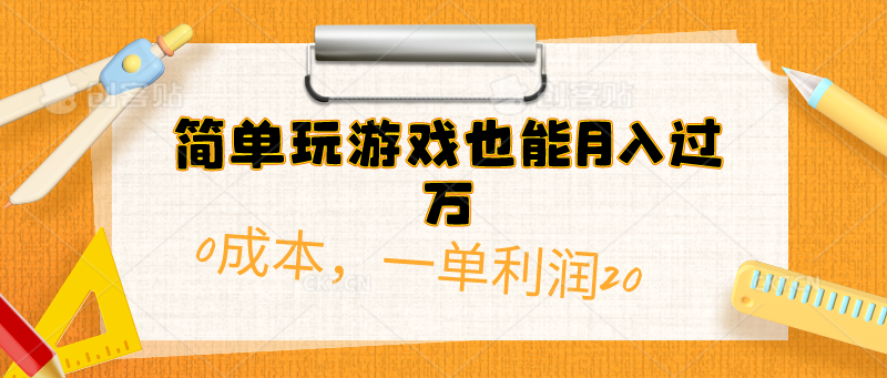 （10354期）简单玩游戏也能月入过万，0成本，一单利润20（附 500G安卓游戏分类系列）-副创网