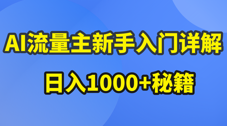 （10352期）AI流量主新手入门详解公众号爆文玩法，公众号流量主日入1000+秘籍-副创网