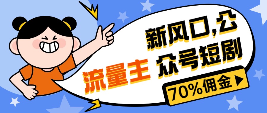 （10351期）新风口公众号项目， 流量主短剧推广，佣金70%左右，新手小白可上手-副创网