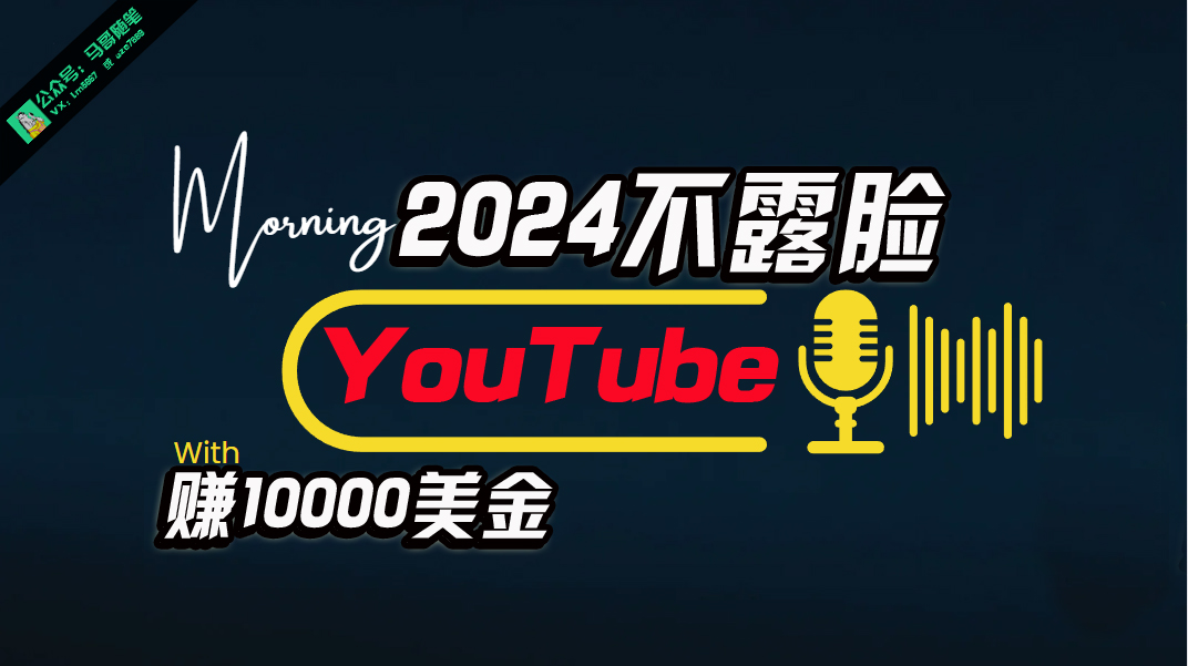 （10348期）AI做不露脸YouTube赚$10000月，傻瓜式操作，小白可做，简单粗暴-副创网