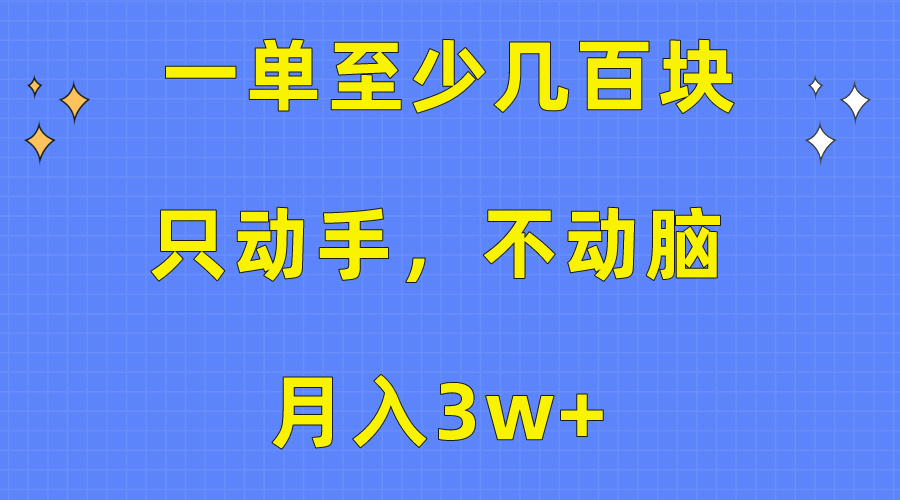 （10356期）一单至少几百块，只动手不动脑，月入3w+。看完就能上手，保姆级教程-副创网