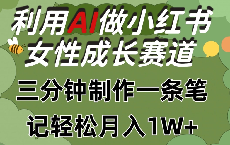 利用Ai做小红书女性成长赛道，三分钟制作一条笔记，轻松月入1w+-副创网