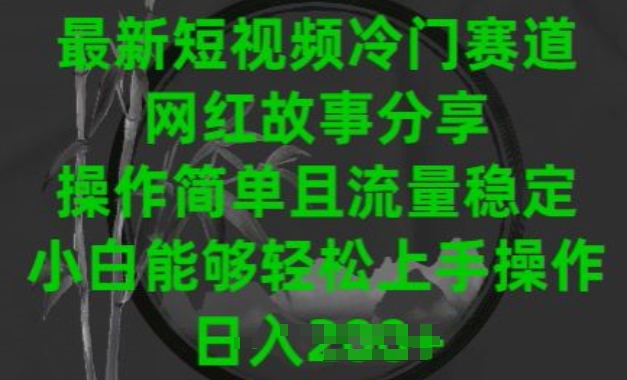 最新短视频冷门赛道，网红故事分享，操作简单且流量稳定，小白能够轻松上手操作-副创网