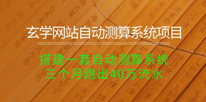 （10359期）玄学网站自动测算系统项目：搭建一套自动测算系统，三个月跑出40万流水-副创网