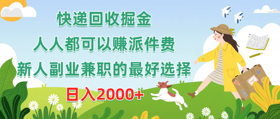 （10364期）快递回收掘金，人人都可以赚派件费，新人副业兼职的最好选择，日入2000+-副创网