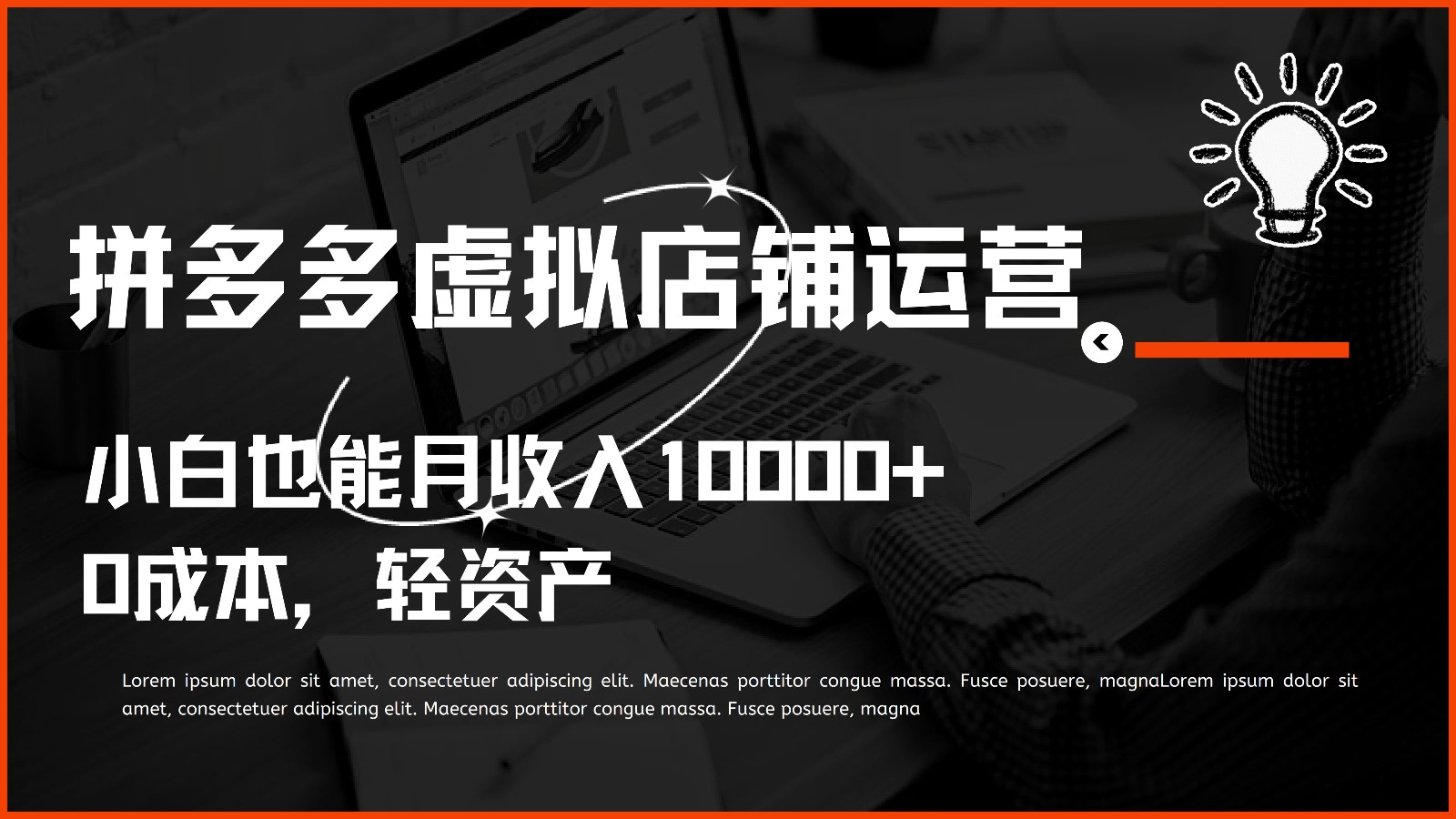 多多虚拟项目运营，小白也能月收入10000+-副创网