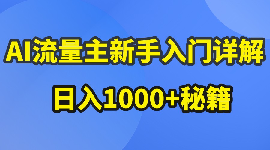 AI流量主新手入门详解公众号爆文玩法，公众号流量主日入1000+秘籍-副创网