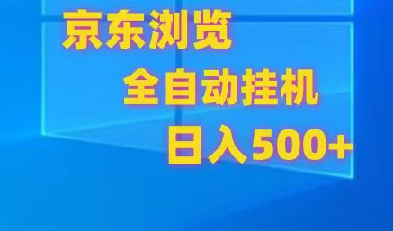 京东全自动挂机，单窗口收益7R.可多开，日收益500+-副创网