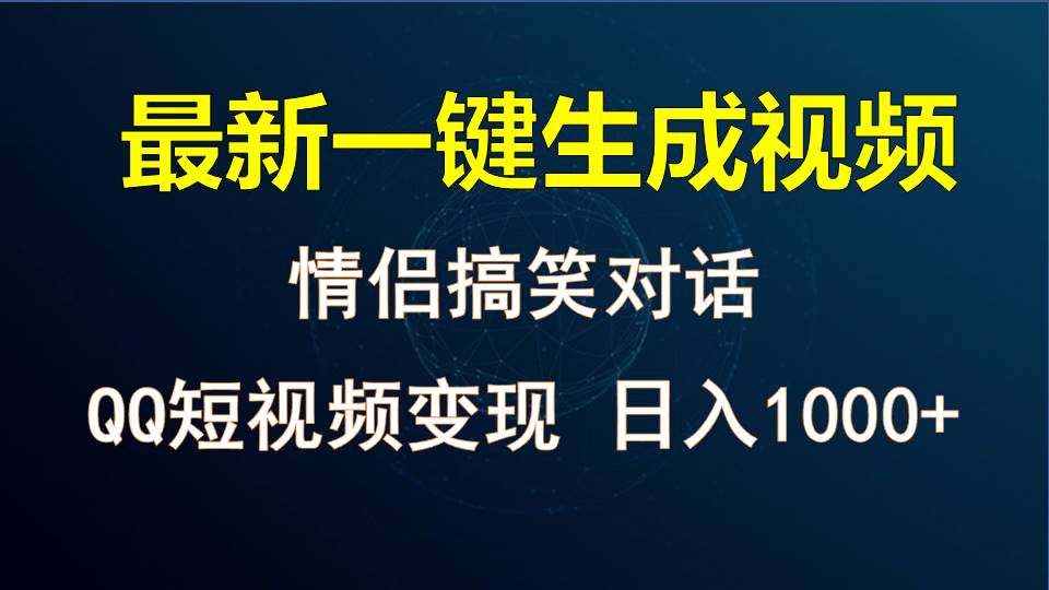 情侣聊天对话，软件自动生成，QQ短视频多平台变现，日入1000+-副创网