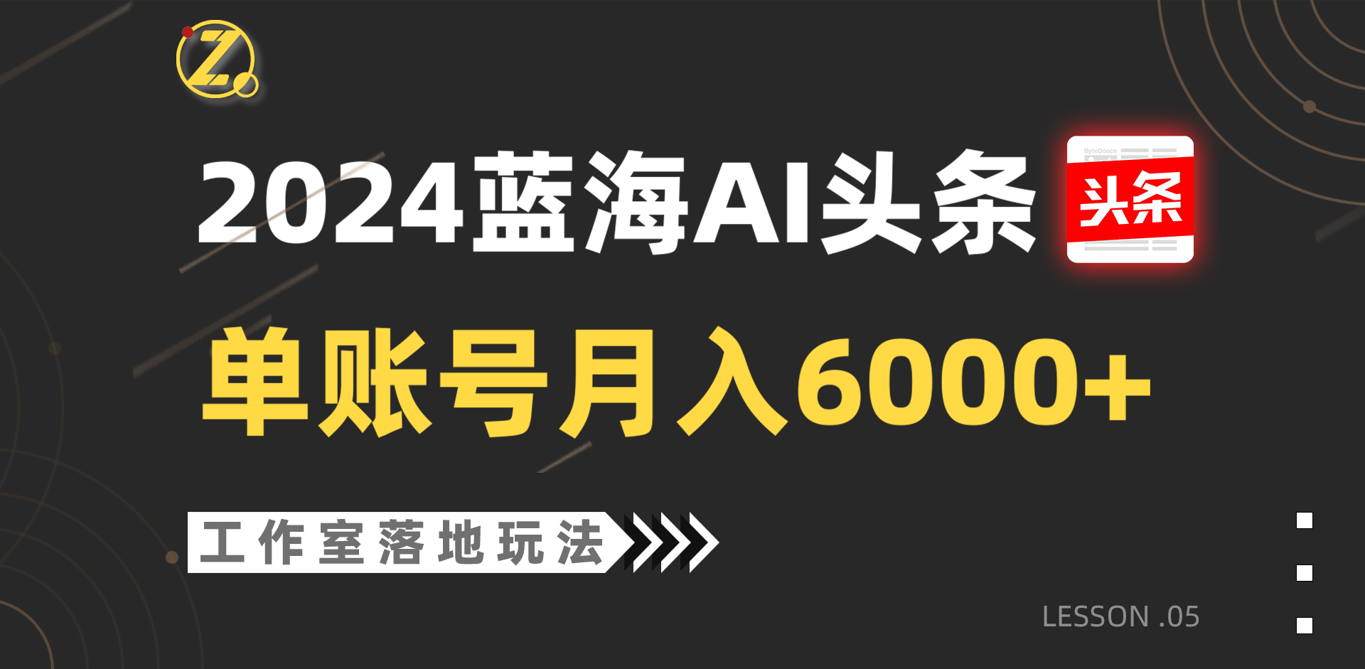 2024蓝海AI赛道，工作室落地玩法，单个账号月入6000+-副创网