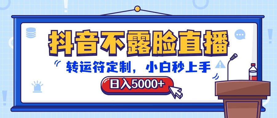 抖音不露脸直播，转运符定制，日入5000+，小白秒上手-副创网