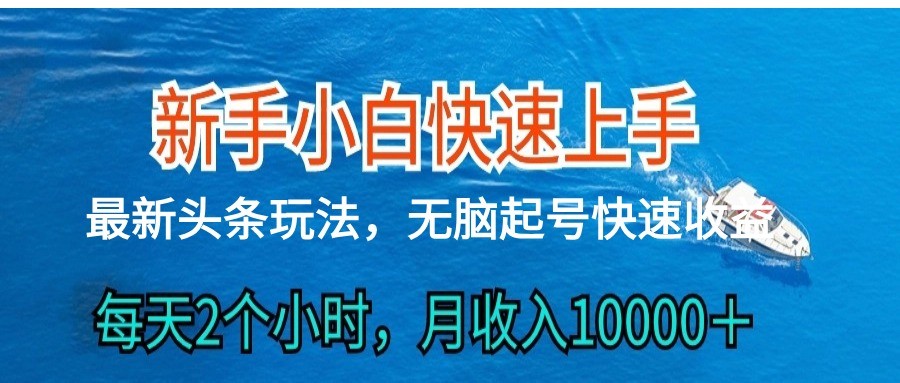 2024头条最新ai搬砖，每天肉眼可见的收益，日入300＋-副创网