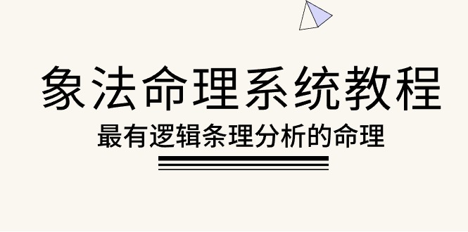 （10372期）象法命理系统教程，最有逻辑条理分析的命理（56节课）-副创网