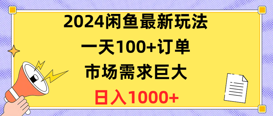 （10378期）2024闲鱼最新玩法，一天100+订单，市场需求巨大，日入1400+-副创网