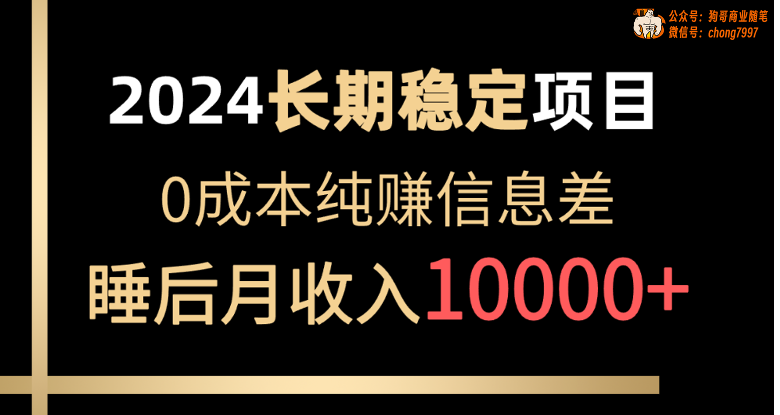 （10388期）2024稳定项目 各大平台账号批发倒卖 0成本纯赚信息差 实现睡后月收入10000-副创网