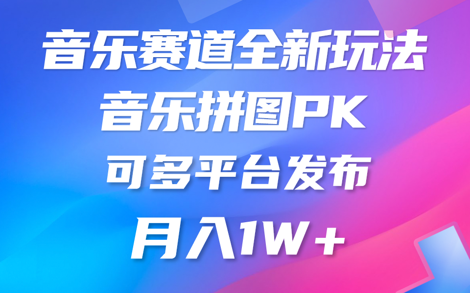 （10395期）音乐赛道新玩法，纯原创不违规，所有平台均可发布 略微有点门槛，但与…-副创网