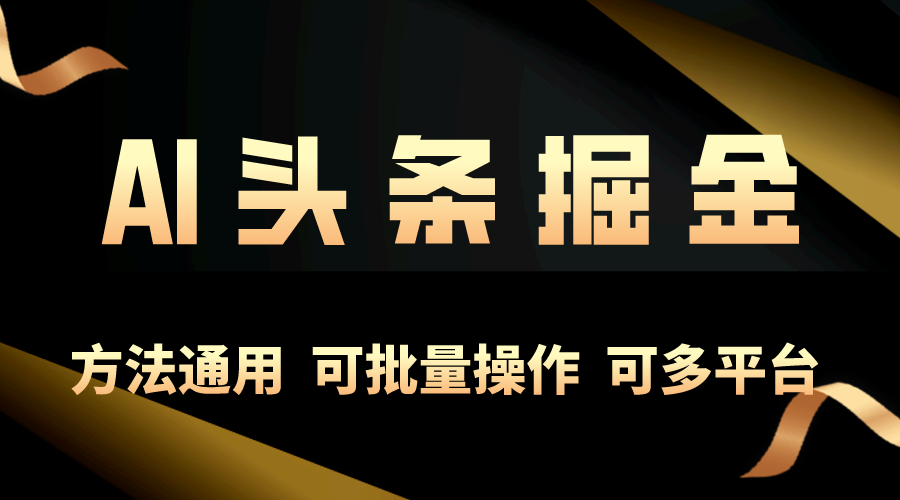 （10397期）利用AI工具，每天10分钟，享受今日头条单账号的稳定每天几百收益，可批…-副创网