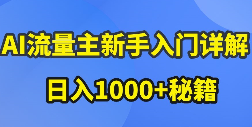 AI流量主新手入门详解公众号爆文玩法，公众号流量主收益暴涨的秘籍-副创网