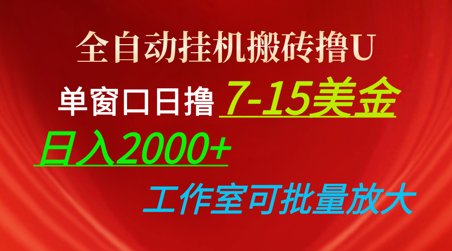 （10409期）全自动挂机搬砖撸U，单窗口日撸7-15美金，日入2000+，可个人操作，工作…-副创网