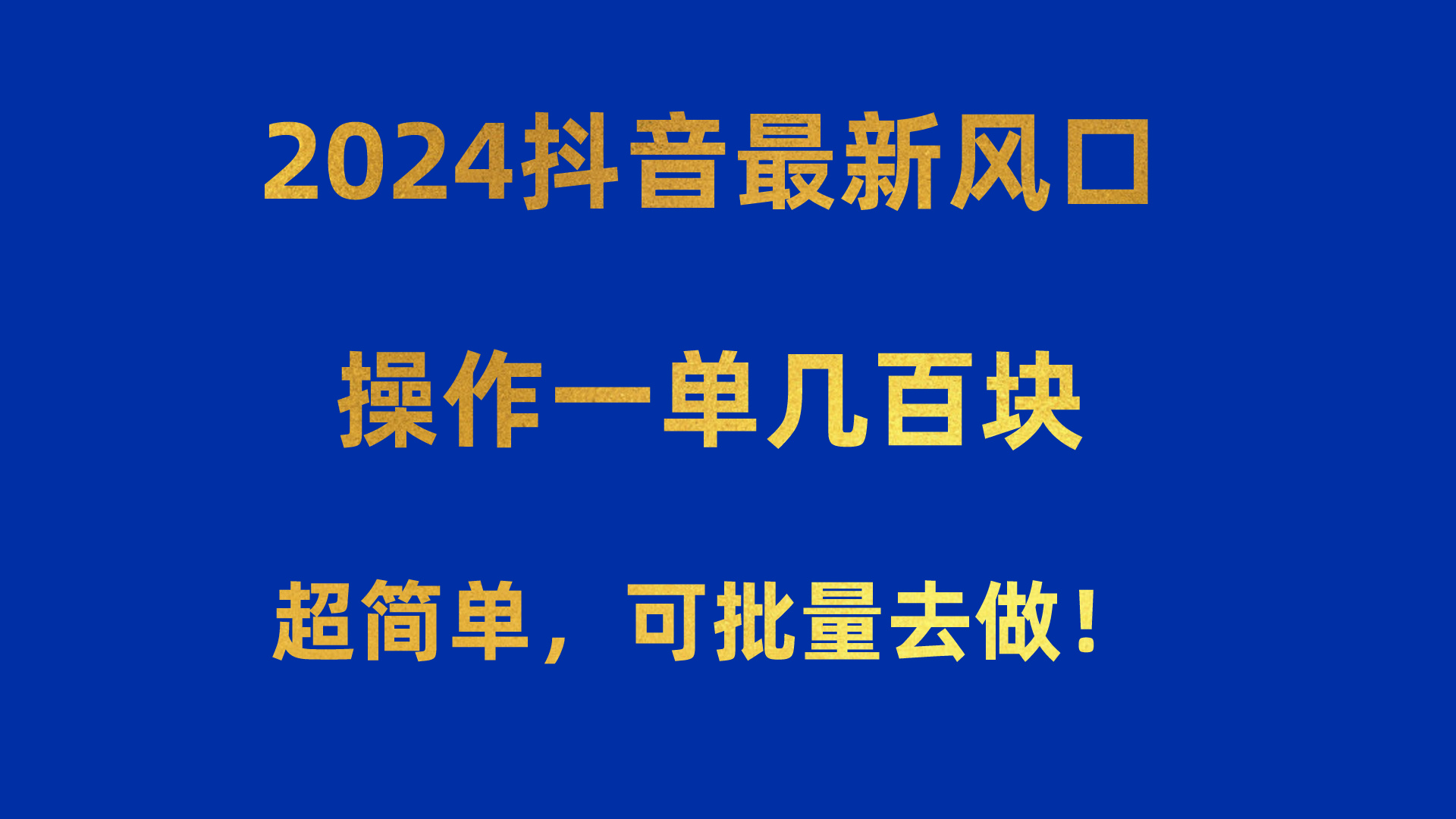 （10413期）2024抖音最新风口！操作一单几百块！超简单，可批量去做！！！-副创网