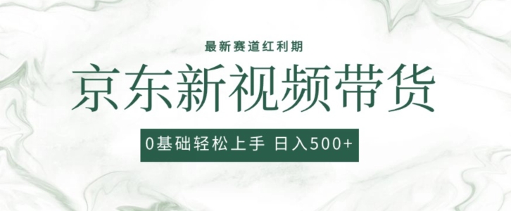 2024最新京东视频带货项目，最新0粉强开无脑搬运爆款玩法，小白轻松上手-副创网