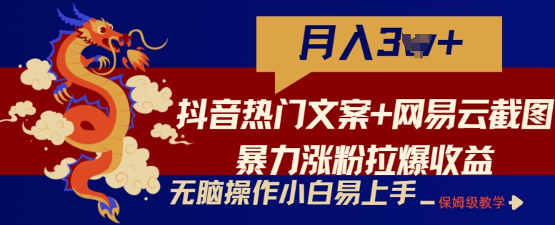 抖音热门文案+网易云截图暴力涨粉拉爆收益玩法，小白无脑操作，简单易上手-副创网