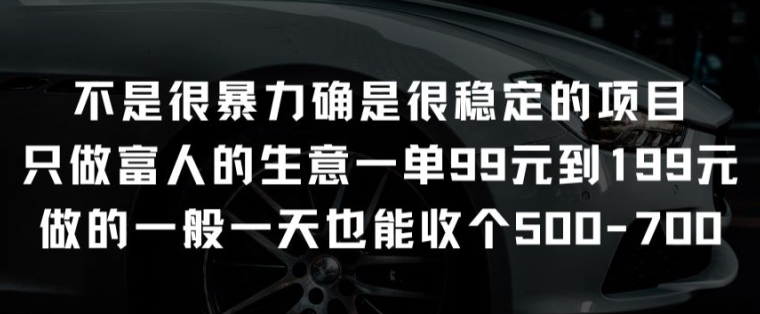 不是很暴力确是很稳定的项目只做富人的生意一单99元到199元-副创网