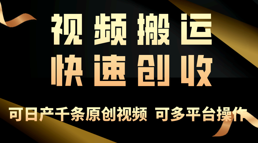 （10417期）一步一步教你赚大钱！仅视频搬运，月入3万+，轻松上手，打通思维，处处…-副创网