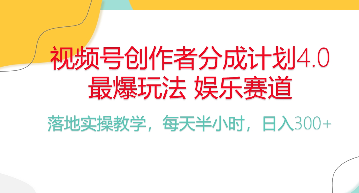 （10420期）频号分成计划，爆火娱乐赛道，每天半小时日入300+ 新手落地实操的项目-副创网