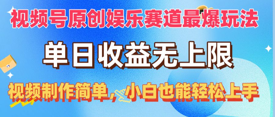 （10425期）视频号原创娱乐赛道最爆玩法，单日收益无上限，视频制作简单，小白也能…-副创网