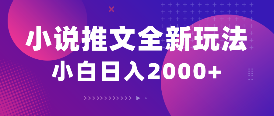 （10432期）小说推文全新玩法，5分钟一条原创视频，结合中视频bilibili赚多份收益-副创网