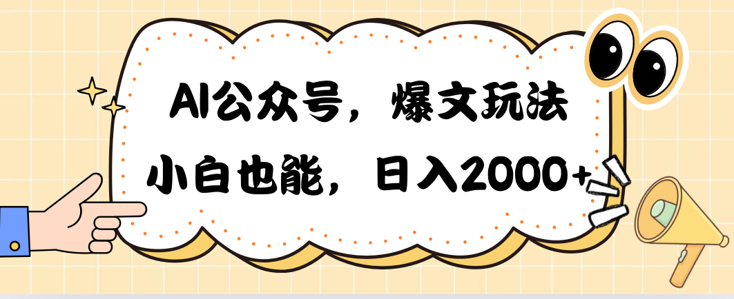 （10433期）AI公众号，爆文玩法，小白也能，日入2000➕-副创网