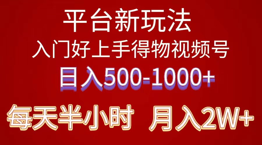 （10430期）2024年 平台新玩法 小白易上手 《得物》 短视频搬运，有手就行，副业日…-副创网