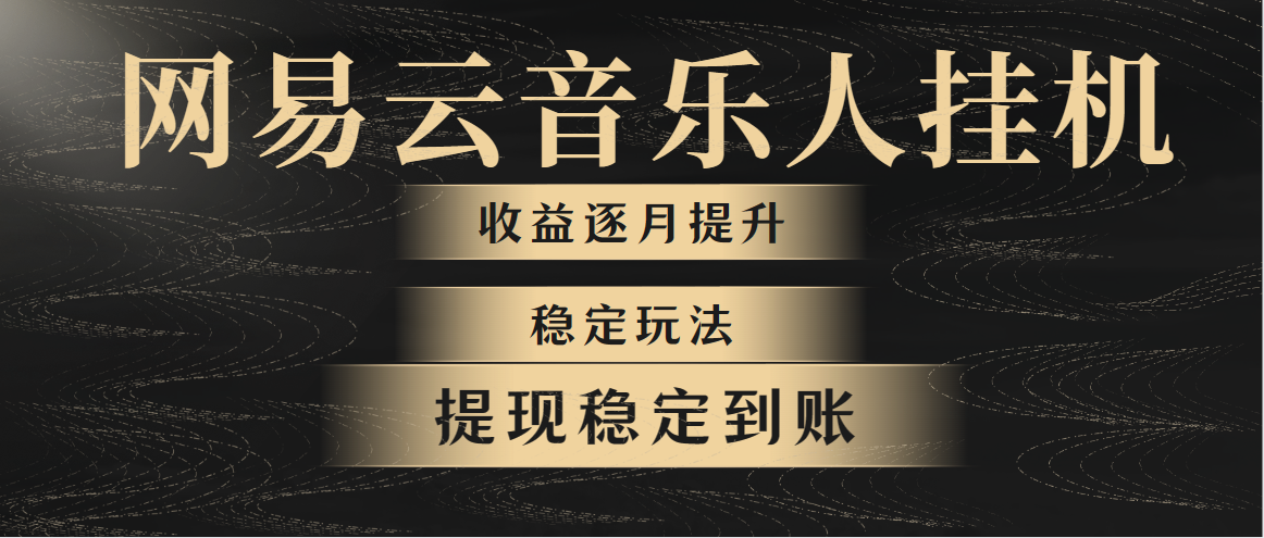 （10422期）网易云音乐挂机全网最稳定玩法！第一个月收入1400左右，第二个月2000-2…-副创网