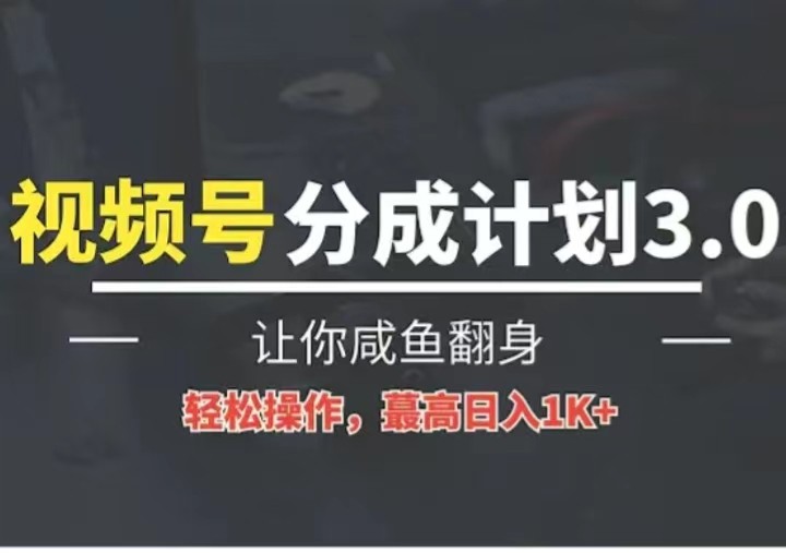 24年视频号冷门蓝海赛道，操作简单，单号收益可达四位数-副创网