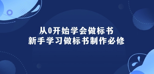 从0开始学会做标书：新手学习做标书制作必修(95节课)-副创网