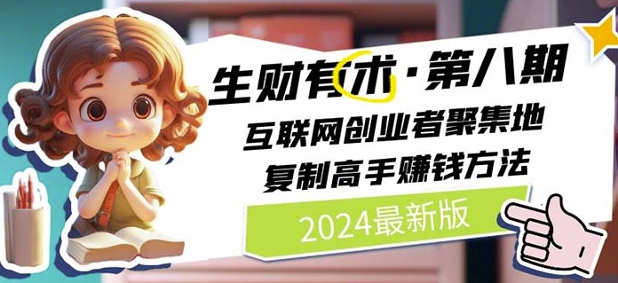 2024生财有术·第八期 互联网创业者聚集地，复制高手赚钱方法(5月9日更新)-副创网