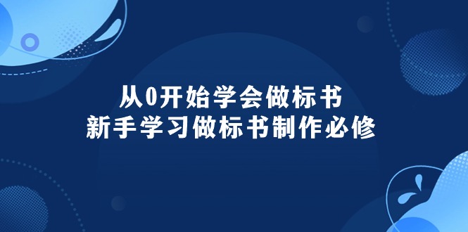 （10439期）从0开始学会做标书：新手学习做标书制作必修（95节课）-副创网