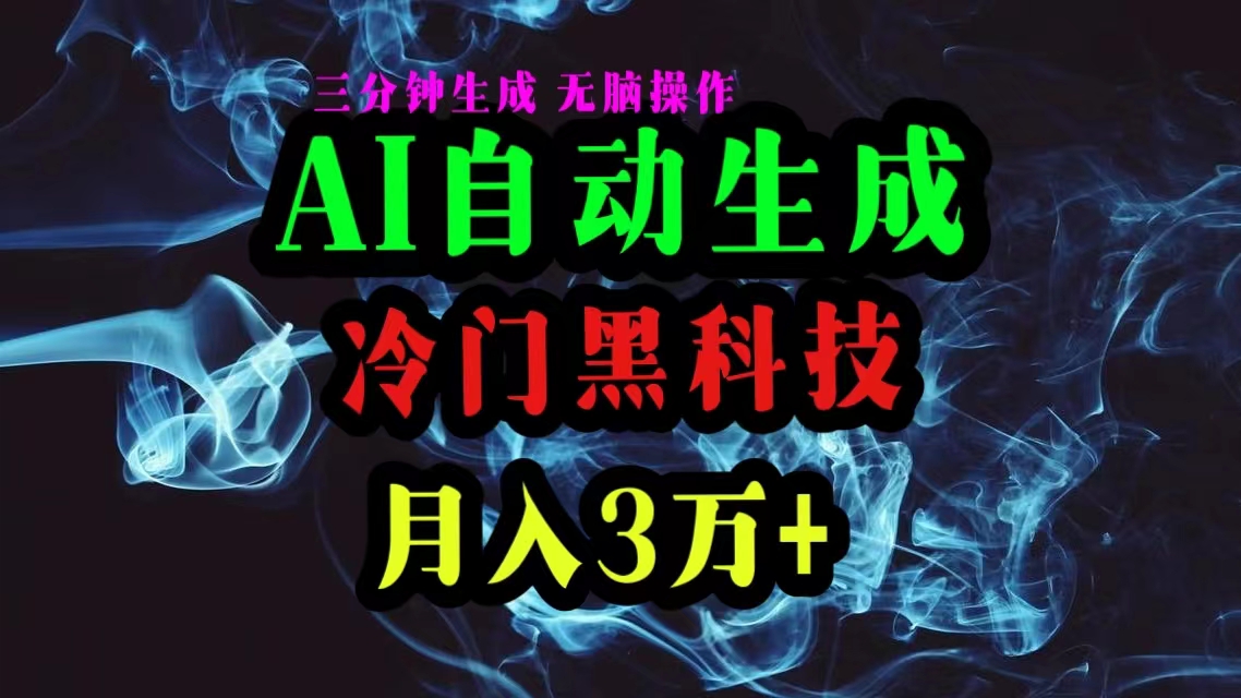 （10454期）AI黑科技自动生成爆款文章，复制粘贴即可，三分钟一个，月入3万+-副创网