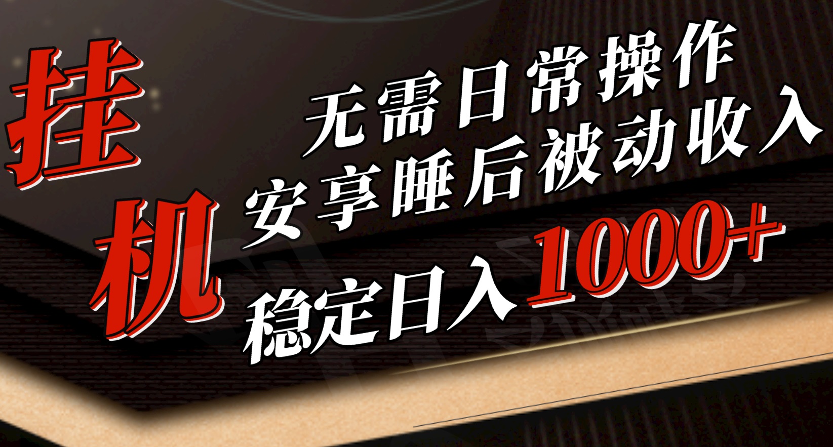 （10456期）5月挂机新玩法！无需日常操作，睡后被动收入轻松突破1000元，抓紧上车-副创网