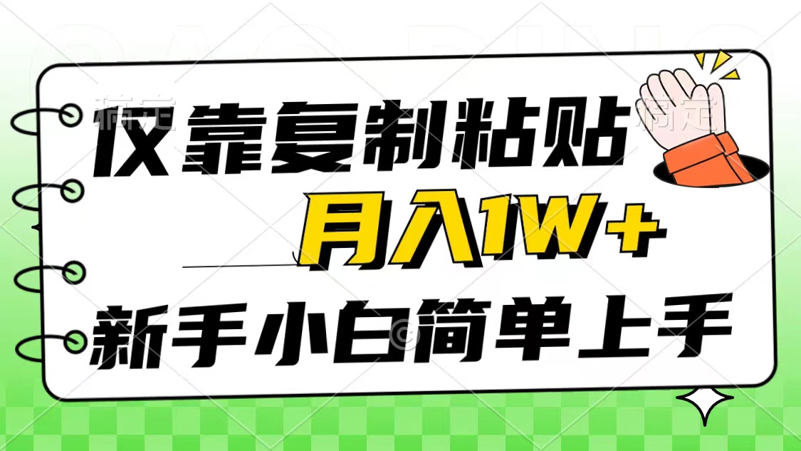 （10461期）仅靠复制粘贴，被动收益，轻松月入1w+，新手小白秒上手，互联网风口项目-副创网