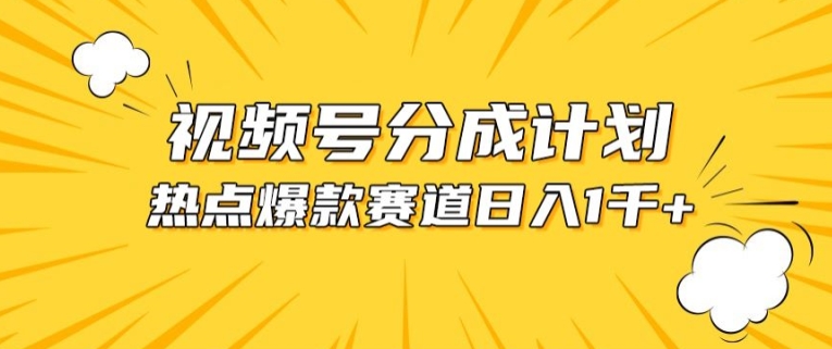 视频号爆款赛道，热点事件混剪，轻松赚取分成收益-副创网