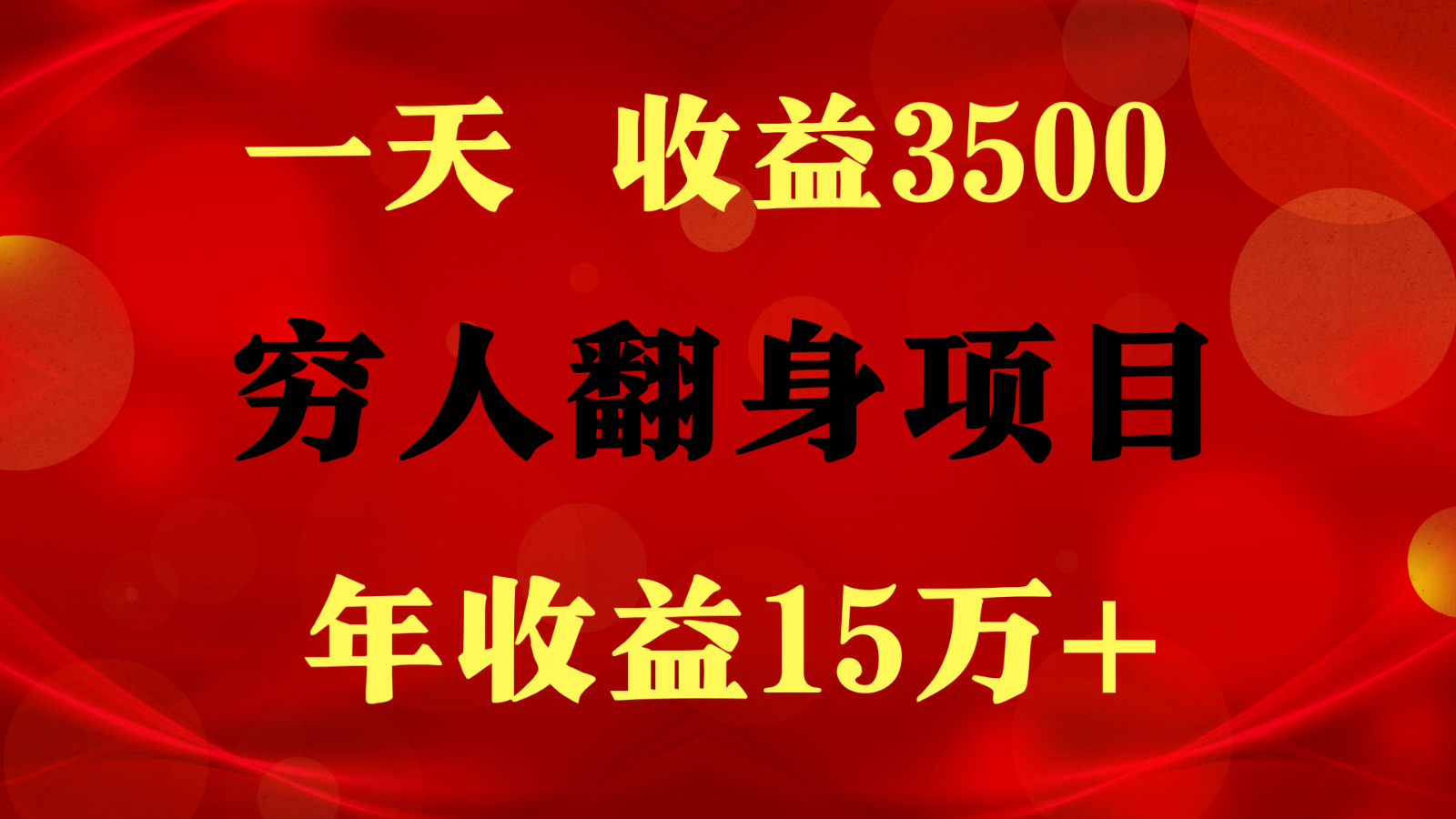 1天收益3500，一个月收益10万+ ,  穷人翻身项目!-副创网