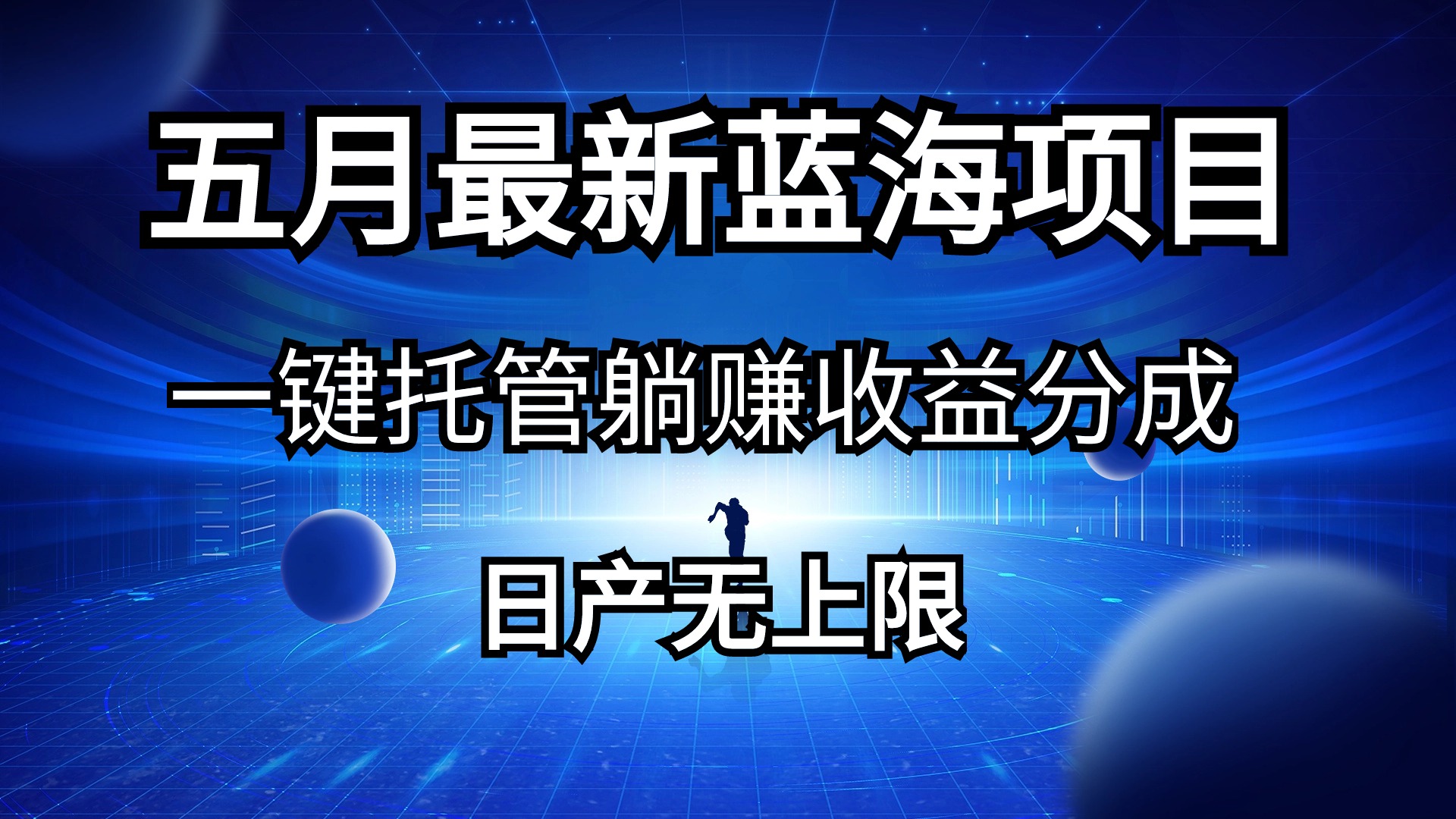 （10469期）五月刚出最新蓝海项目一键托管 躺赚收益分成 日产无上限-副创网