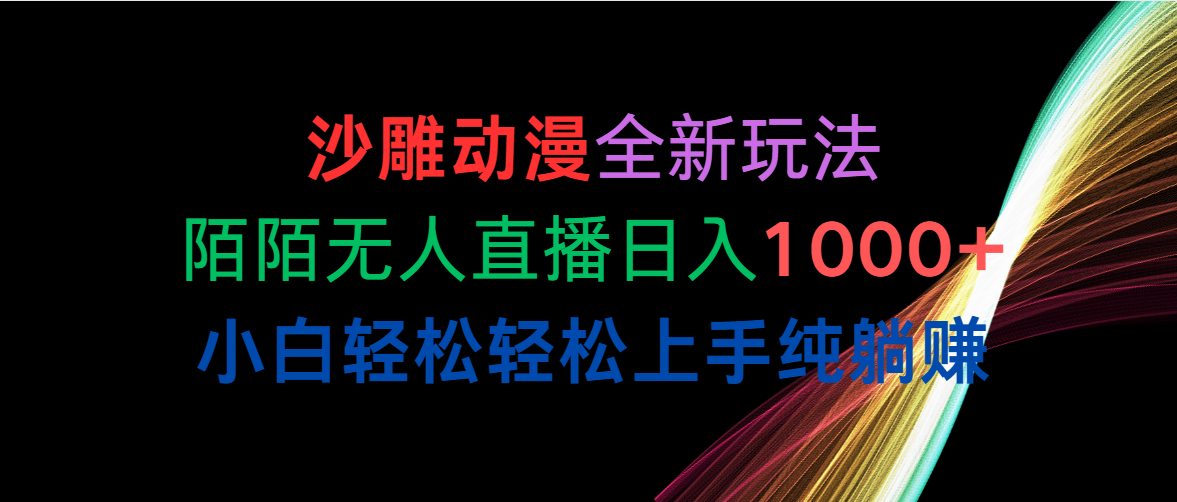 （10472期）沙雕动漫全新玩法，陌陌无人直播日入1000+小白轻松轻松上手纯躺赚-副创网