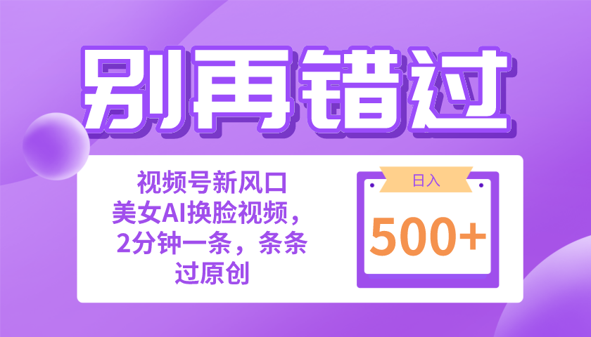 （10473期）别再错过！小白也能做的视频号赛道新风口，美女视频一键创作，日入500+-副创网