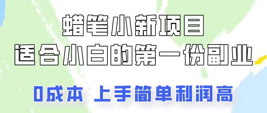 蜡笔小新项目拆解，0投入，0成本，小白一个月也能多赚3000+-副创网